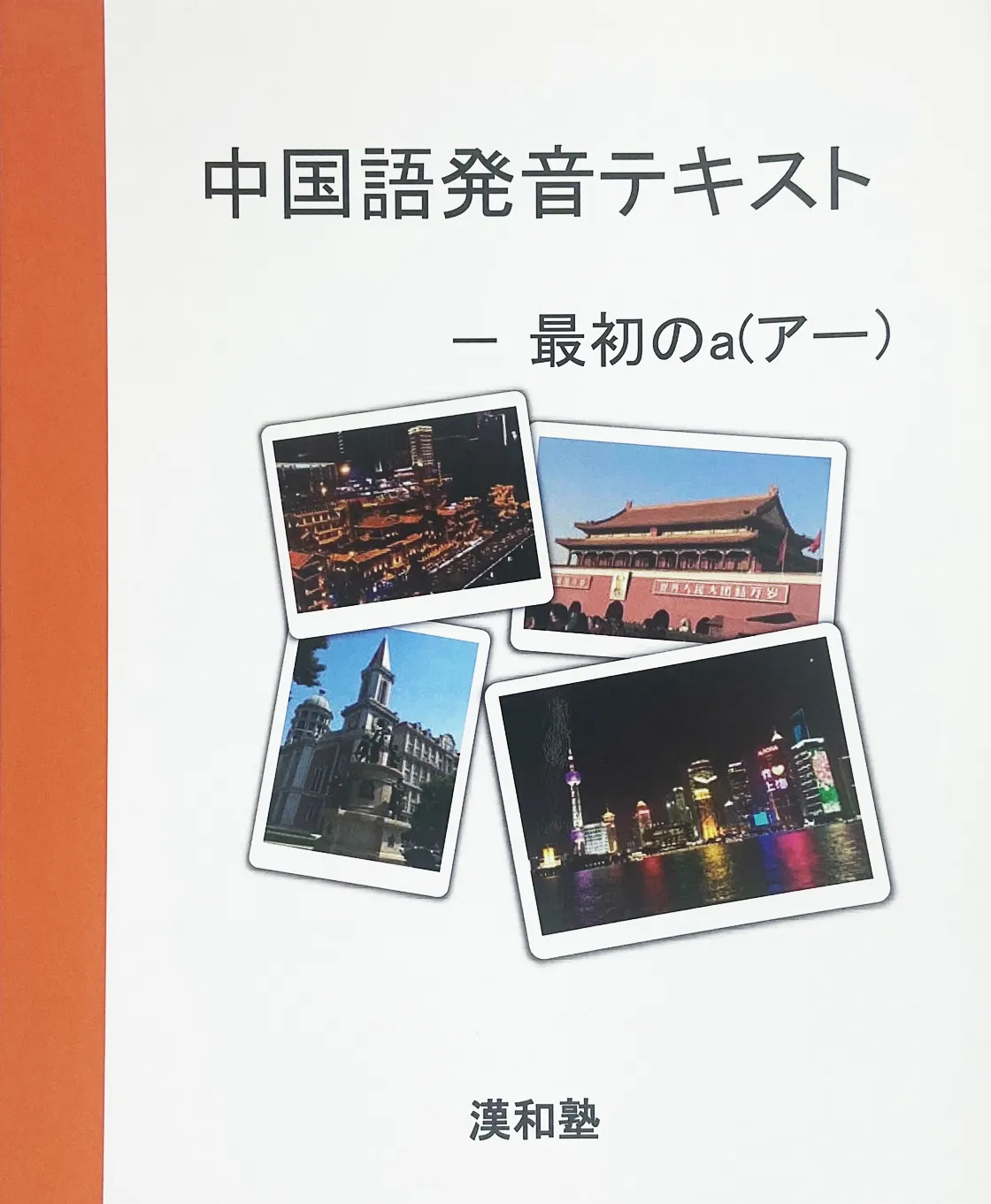 発音テキスト「最初のa（アー）」